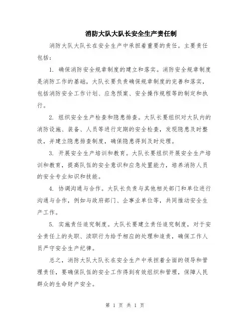 消防大队大队长安全生产责任制