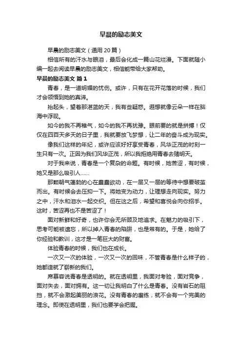 早晨的励志美文（通用20篇）