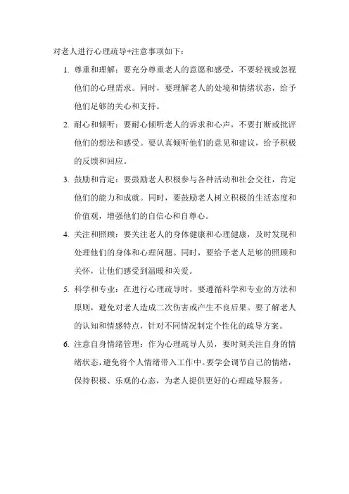 对老人进行心理疏导+注意事项