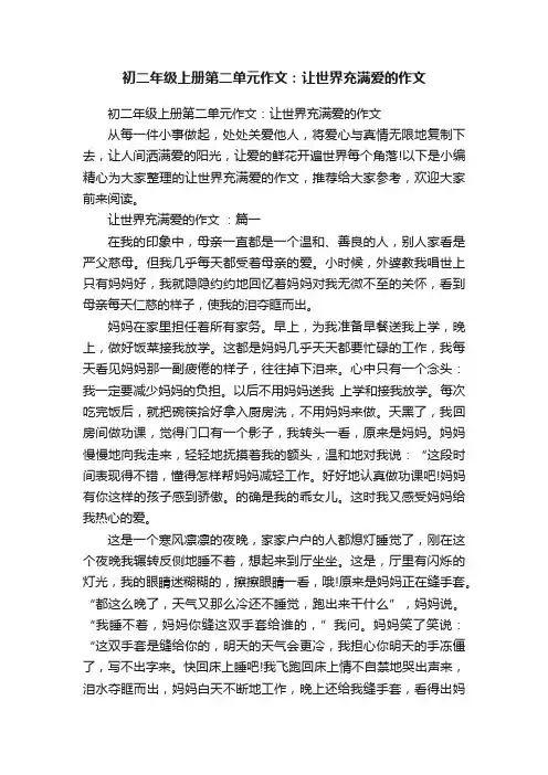 初二年级上册第二单元作文：让世界充满爱的作文