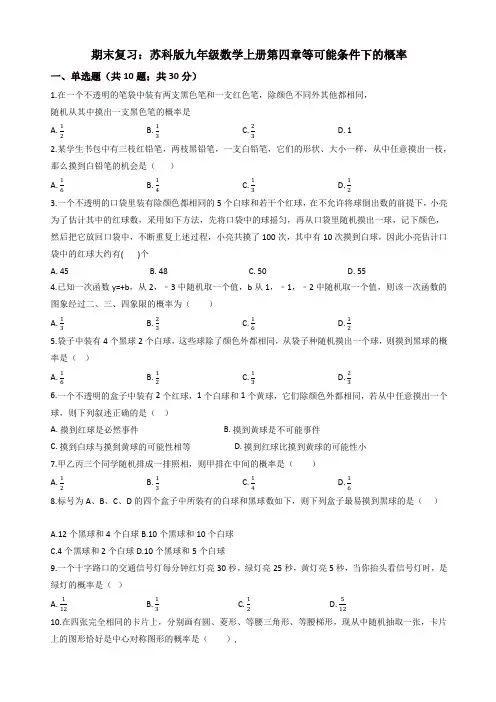 2019年九年级上册期末复习《第四章等可能条件下的概率》单元试卷含解析-(苏科版数学)
