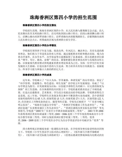 珠海香洲区第四小学的招生范围