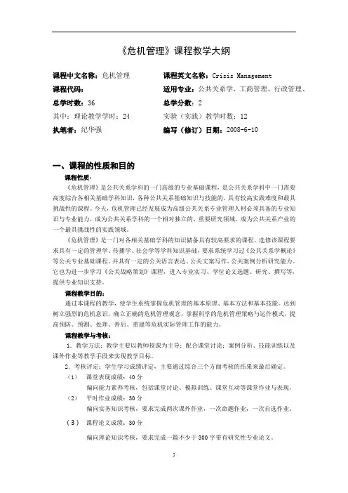 《危机管理》课程教学大纲