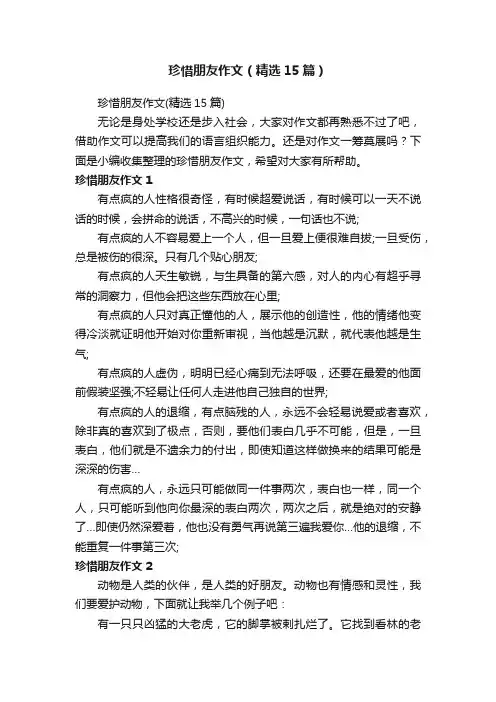 珍惜朋友作文（精选15篇）