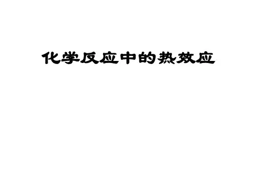 高二化学化学反应中的热效应(教学课件201911)