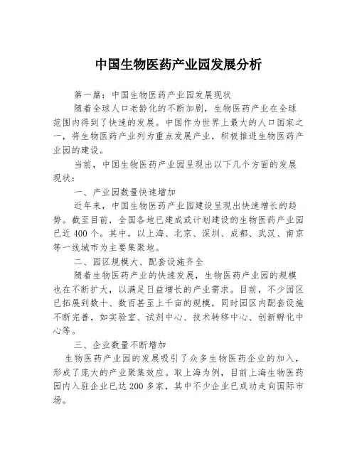 中国生物医药产业园发展分析3篇