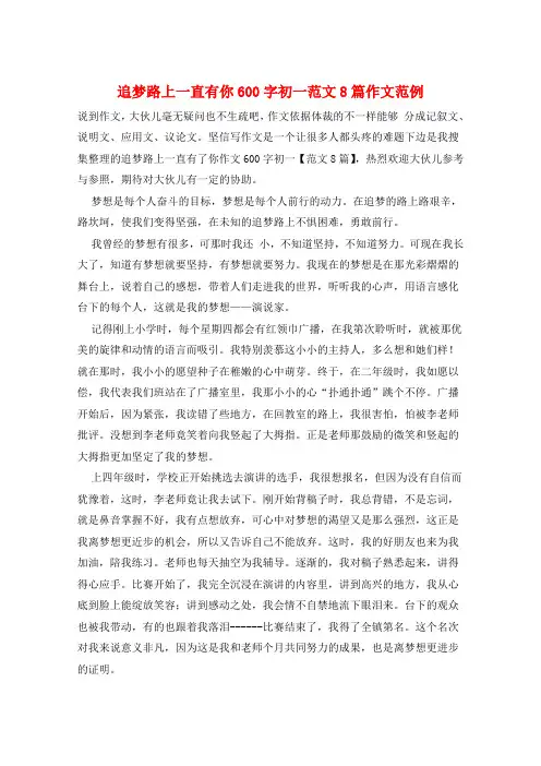 追梦路上一直有你600字初一范文8篇作文范例
