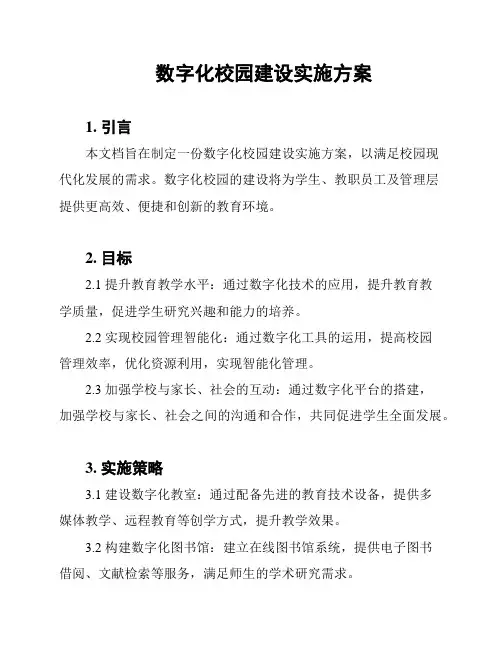数字化校园建设实施方案