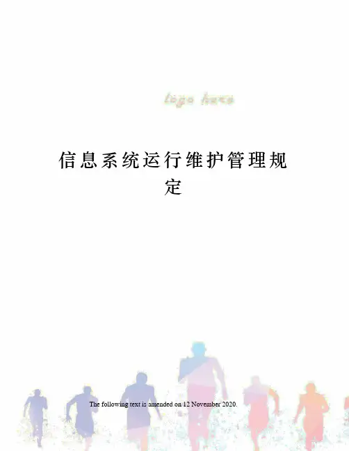 信息系统运行维护管理规定