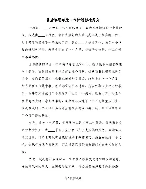 售后客服年度工作计划标准范文(三篇)