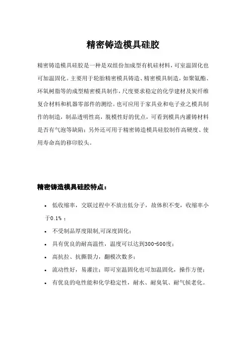 精密铸造模具硅胶