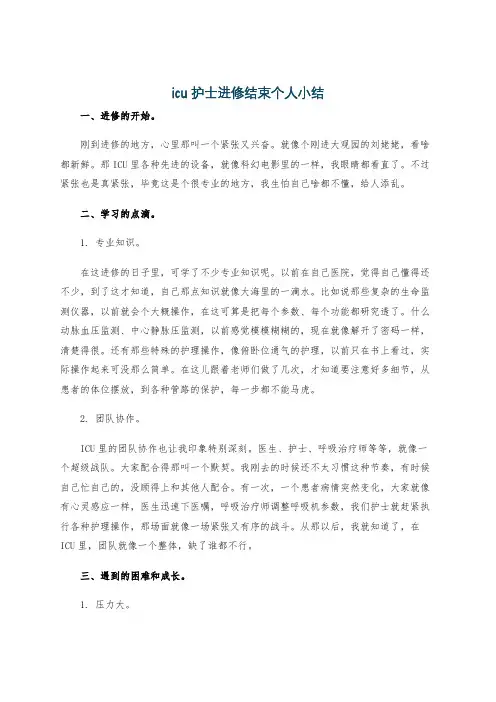 icu护士进修结束个人小结