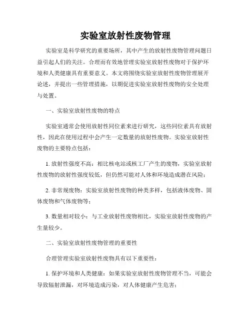 实验室放射性废物管理
