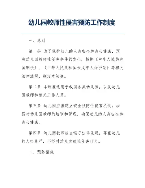 幼儿园教师性侵害预防工作制度