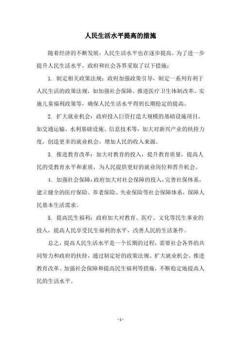 人民生活水平提高的措施