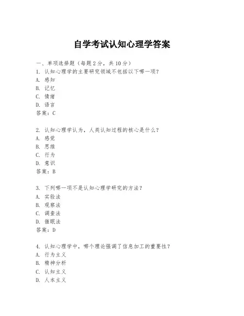自学考试认知心理学答案