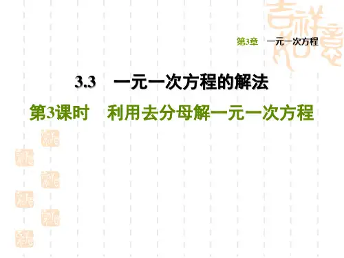 湘教版七年级上册数学第3章 一元一次方程 利用去分母解一元一次方程