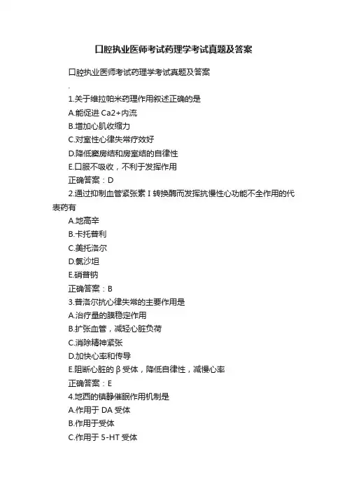 口腔执业医师考试药理学考试真题及答案