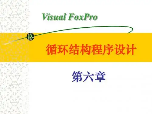 VFP第六章课件2(循环结构)