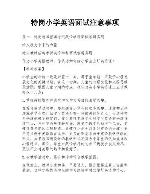 特岗小学英语面试注意事项