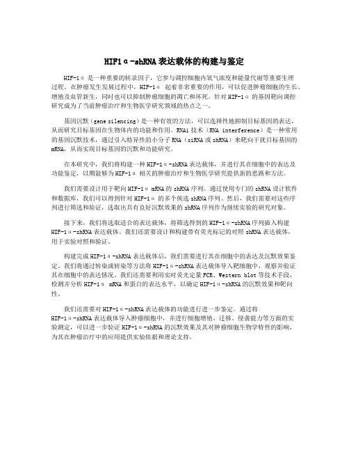 HIF1α-shRNA表达载体的构建与鉴定