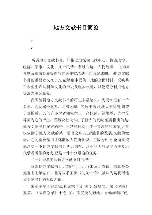 地方文献书目简论.doc