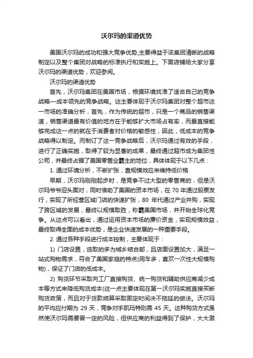 沃尔玛的渠道优势