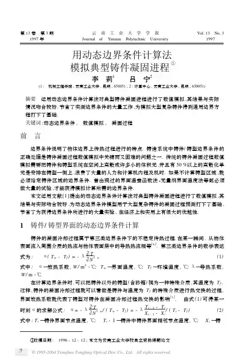 用动态边界条件计算法模拟典型铸件凝固进程①