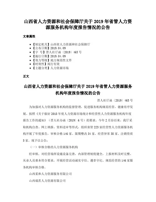 山西省人力资源和社会保障厅关于2019年省管人力资源服务机构年度报告情况的公告