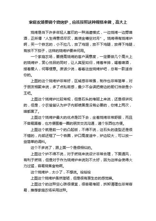 家庭农场要砌个烧烤炉，应该按照这种规格来做，高大上
