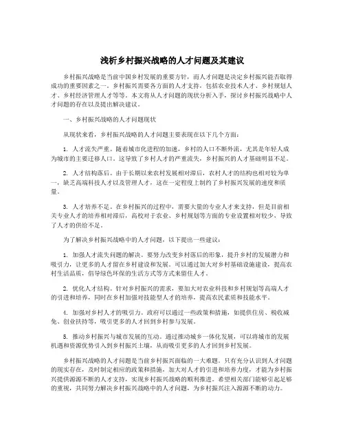 浅析乡村振兴战略的人才问题及其建议