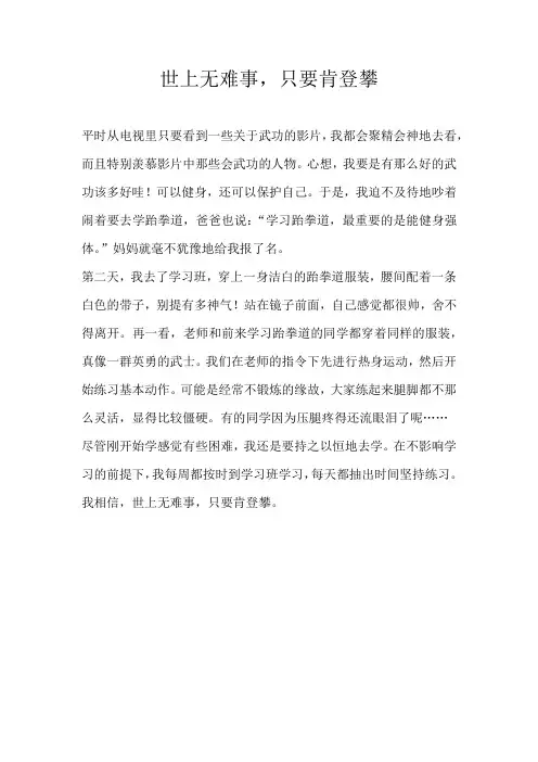 四年级记叙文世上无难事，只要肯登攀