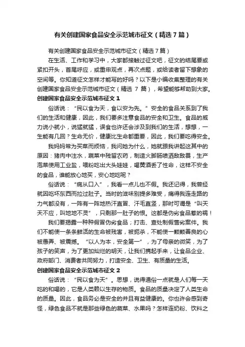 有关创建国家食品安全示范城市征文（精选7篇）