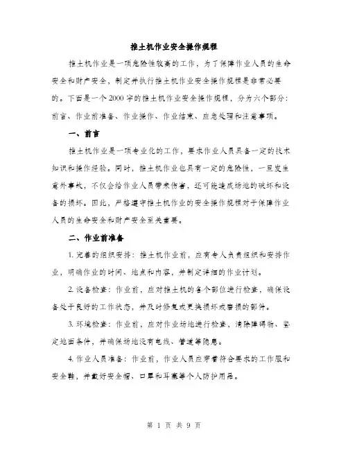 推土机作业安全操作规程（3篇）