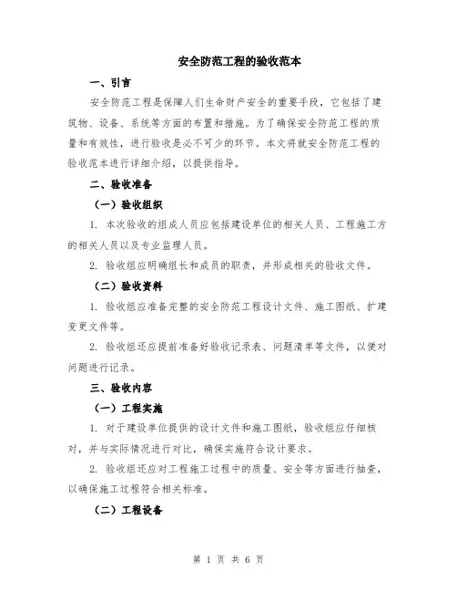 安全防范工程的验收范本（2篇）