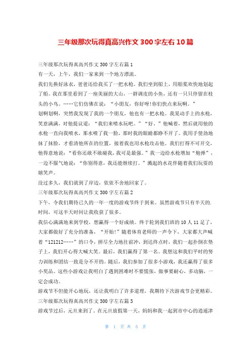 三年级那次玩得真高兴作文300字左右10篇