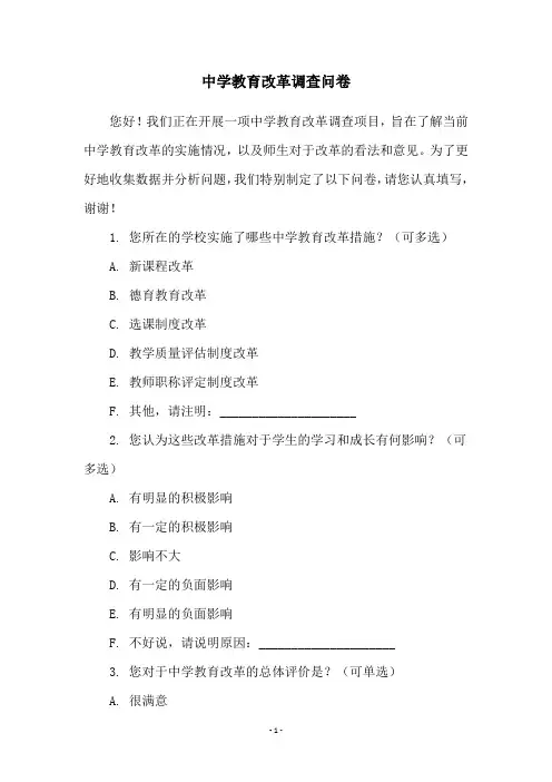 中学教育改革调查问卷