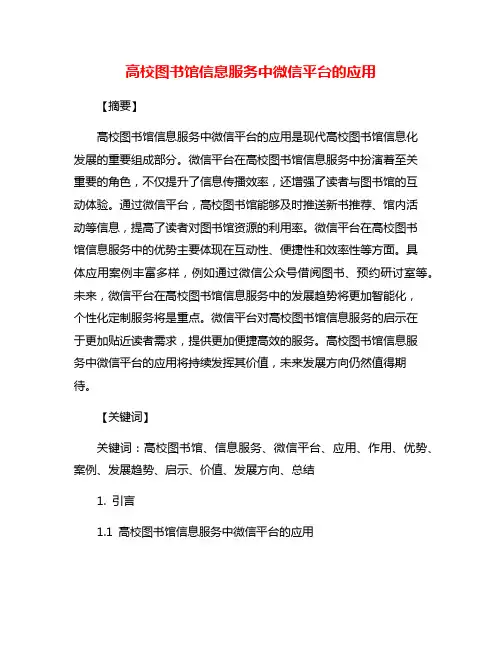 高校图书馆信息服务中微信平台的应用