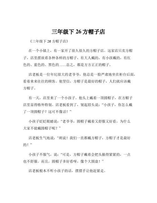 三年级下26方帽子店