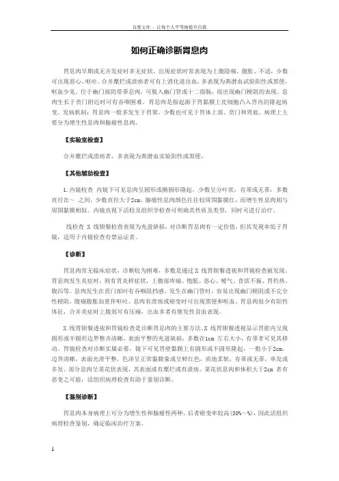 如何正确诊断胃息肉