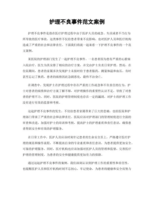 护理不良事件范文案例