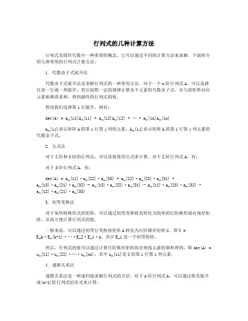 行列式的几种计算方法