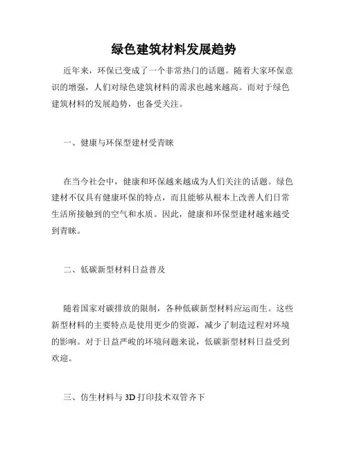 绿色建筑材料发展趋势