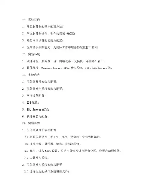 服务器的配置实验报告