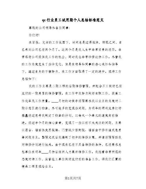 qc行业员工试用期个人总结标准范文(4篇)