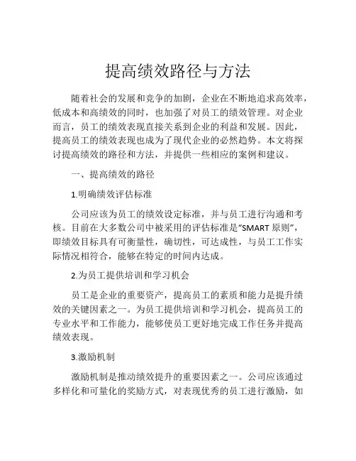 提高绩效路径与方法
