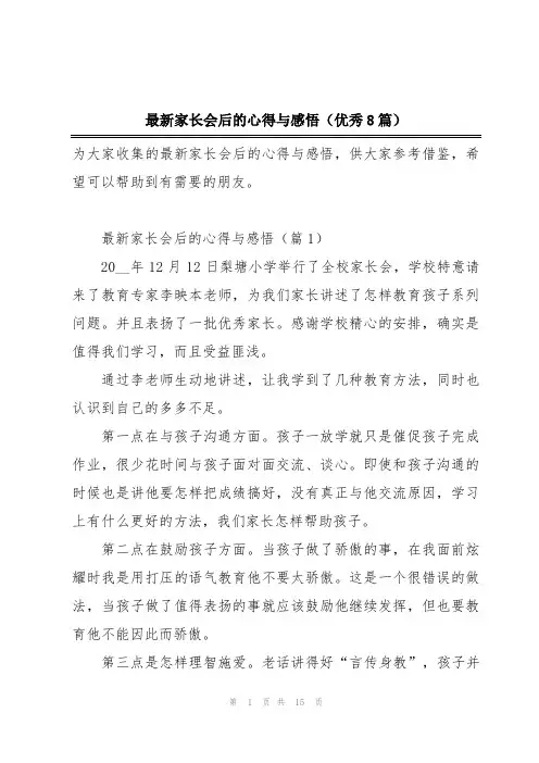 最新家长会后的心得与感悟(优秀8篇)