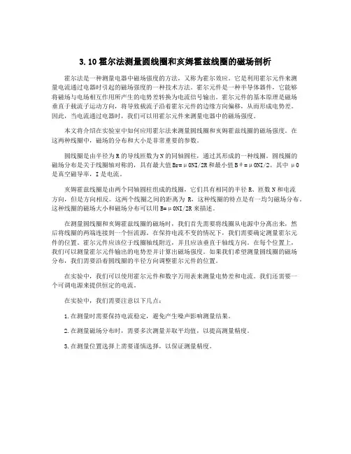 3.10霍尔法测量圆线圈和亥姆霍兹线圈的磁场剖析