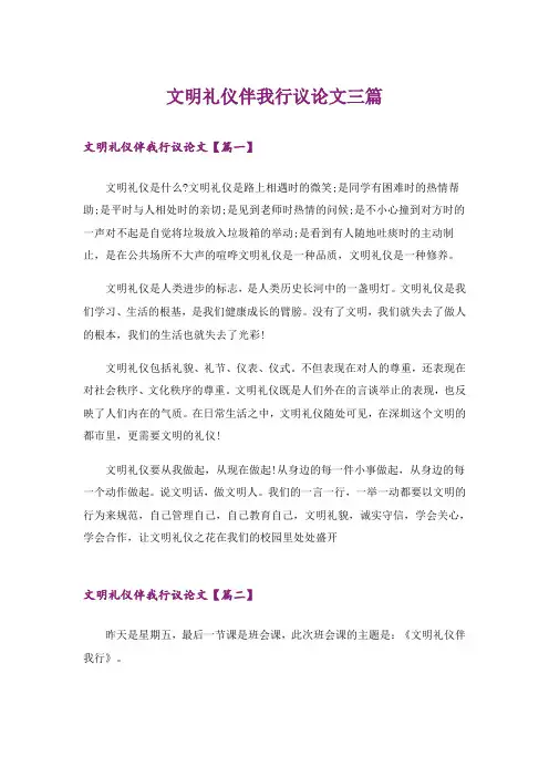 实用文_文明礼仪伴我行议论文三篇_1