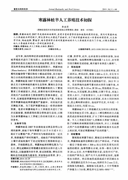 寒露林蛙半人工养殖技术初探